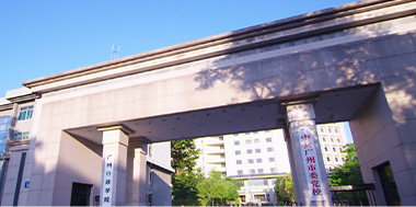 广州市委党校 广州市委党校