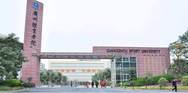 广州体育学院 广州体育学院