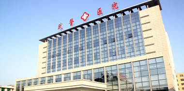 武警医院 武警医院